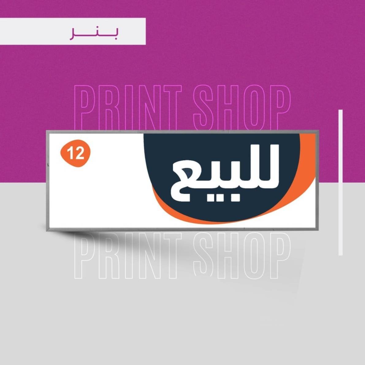 بنرات دعائية